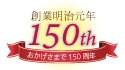 創業明治元年150thおかげさまで１５０周年