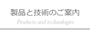 製品と技術のご案内