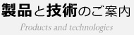 製品と技術のご案内